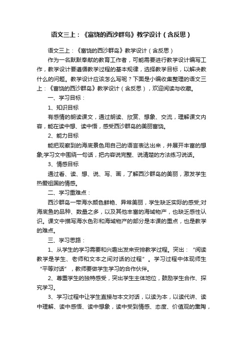 语文三上：《富饶的西沙群岛》教学设计（含反思）