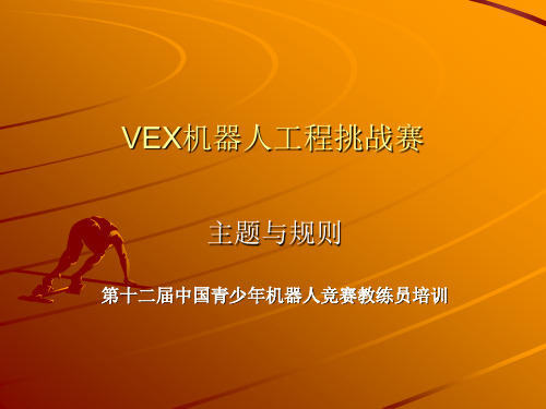 VEX机器人工程挑战赛