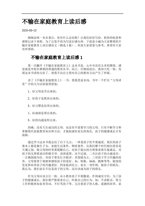 不输在家庭教育上读后感9