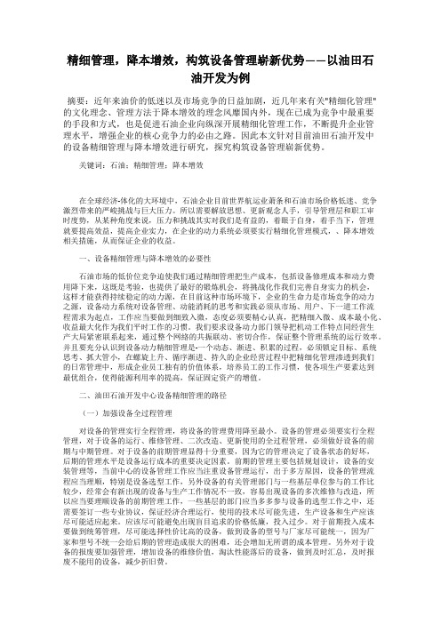 精细管理,降本增效,构筑设备管理崭新优势——以油田石油开发为例