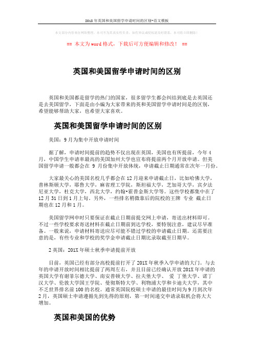 2018年英国和美国留学申请时间的区别-范文模板 (3页)