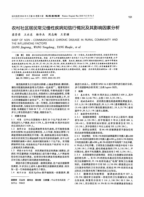 农村社区居民常见慢性疾病知信行情况及其影响因素分析