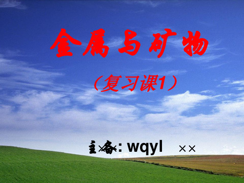 金属与矿物复习PPT课件 沪教版