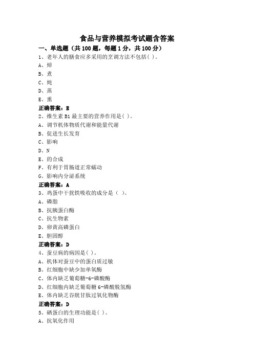 食品与营养模拟考试题含答案