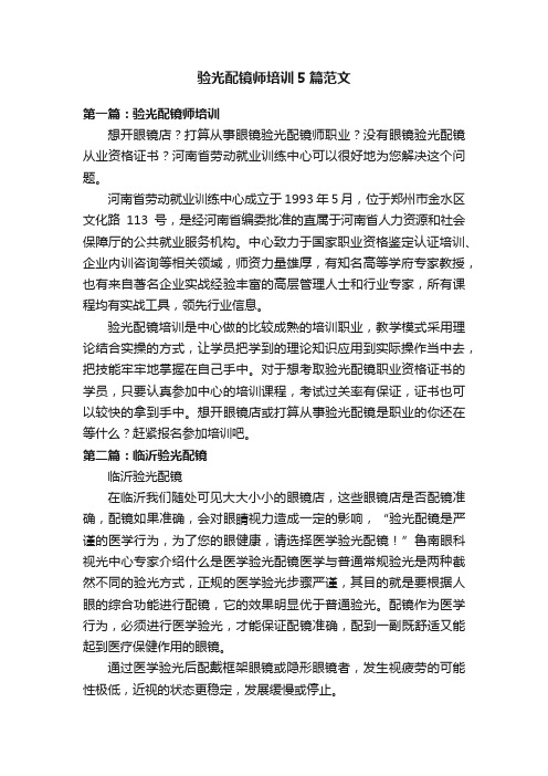 验光配镜师培训5篇范文