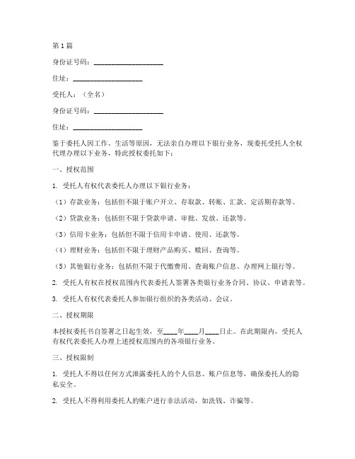 代办银行业务授权委托书(3篇)
