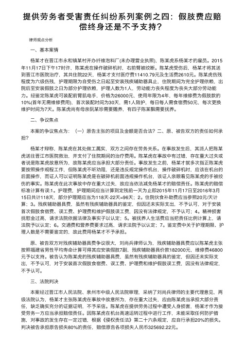 提供劳务者受害责任纠纷系列案例之四：假肢费应赔偿终身还是不予支持？