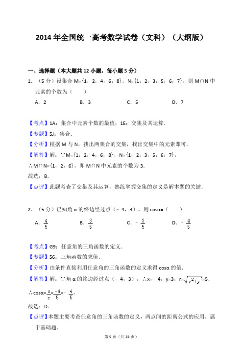 2014年全国统一高考数学试卷(文科)(大纲版)(答案解析版)