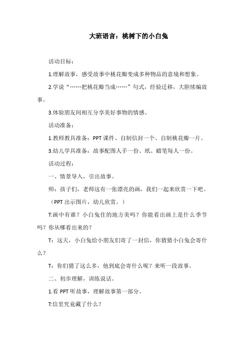 大班语言教案：桃树下的小白兔