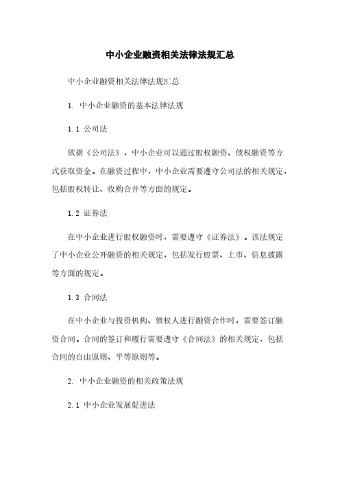 中小企业融资相关法律法规汇总