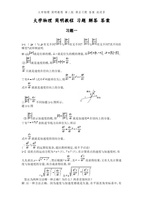 大学物理 简明教程 第二版 课后习题 答案 赵进芳