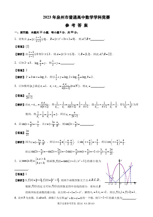 2023年福建省泉州市普通高中数学学科竞赛试题参考答案