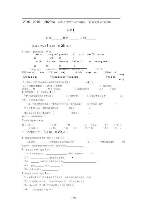 2019—2020第一学期人教版小学六年级上册语文期末试卷和答案】