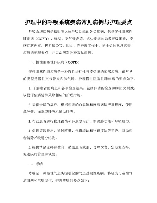 护理中的呼吸系统疾病常见病例与护理要点