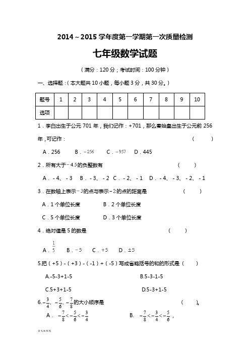 苏科版七年级上册数学第一学期第一次质量检测