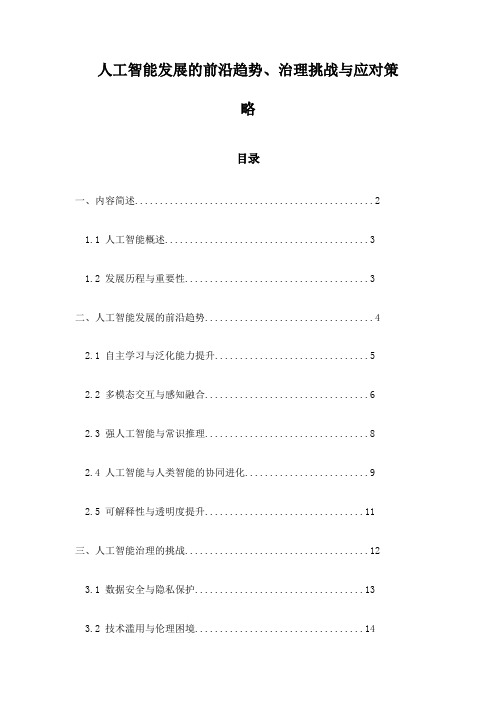 人工智能发展的前沿趋势、治理挑战与应对策略