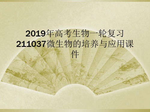 2019年高考生物一轮复习211037微生物的培养与应用课件