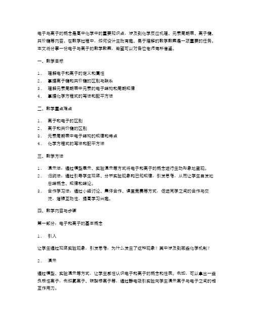 电子与离子的教学教案分享