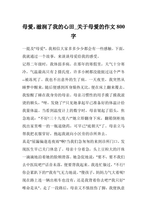 母爱,滋润了我的心田_关于母爱的作文800字