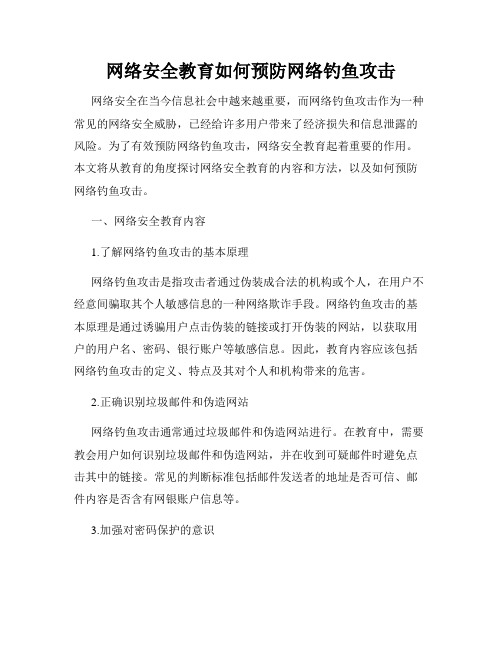 网络安全教育如何预防网络钓鱼攻击