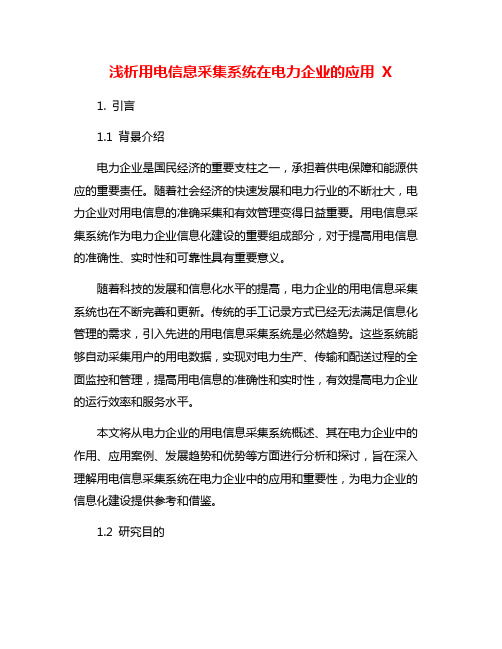 浅析用电信息采集系统在电力企业的应用 X