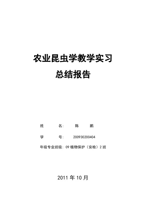 农业昆虫学教学实习报告