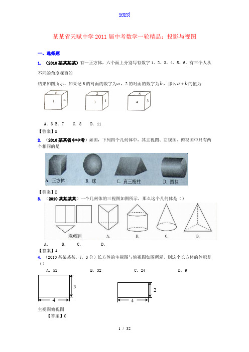 贵州省天赋中学2011届中考数学一轮精品复习 投影与视图