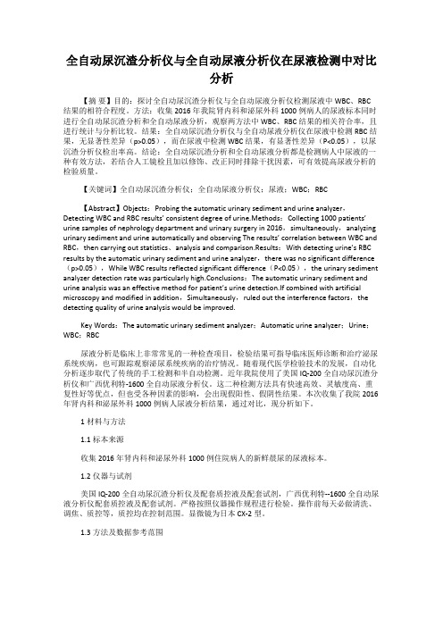 全自动尿沉渣分析仪与全自动尿液分析仪在尿液检测中对比分析