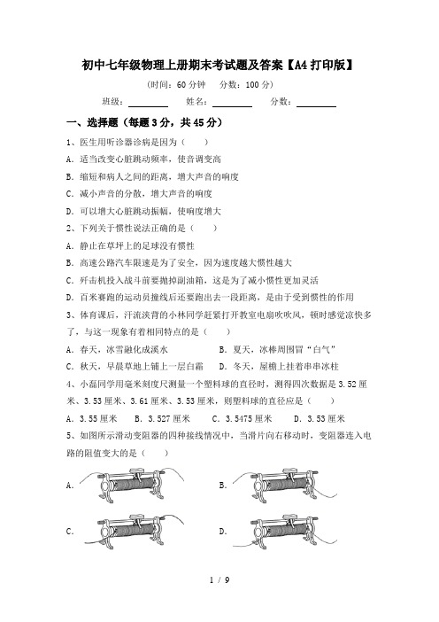 初中七年级物理上册期末考试题及答案【A4打印版】