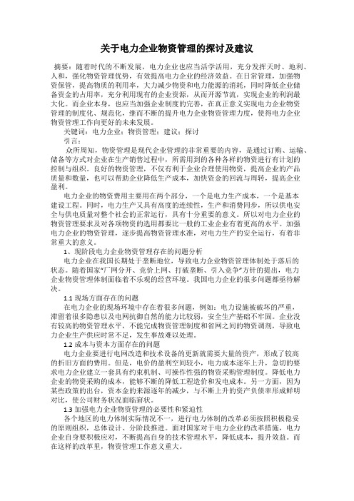 关于电力企业物资管理的探讨及建议