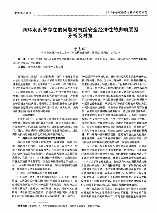 循环水系统存在的问题对机组安全经济性的影响原因分析及对策