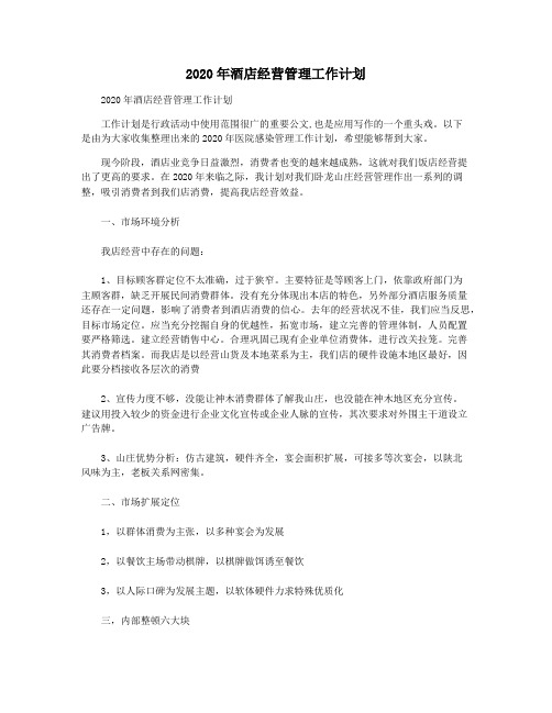 2020年酒店经营管理工作计划