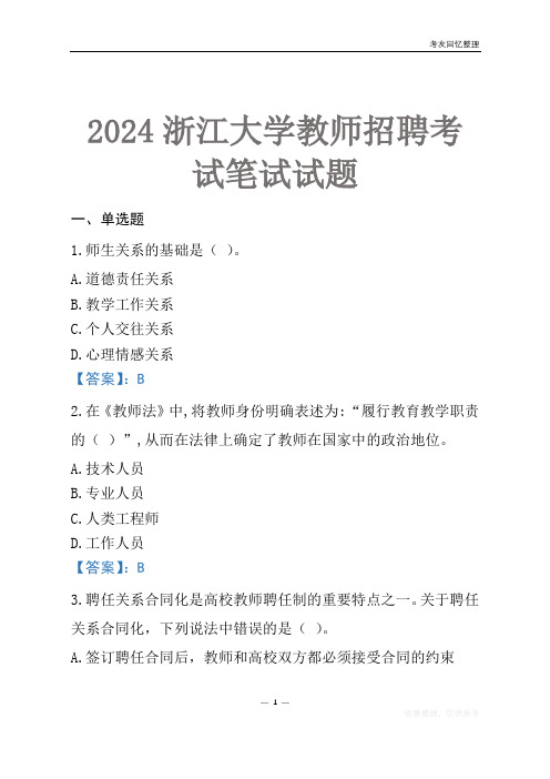 2024浙江大学教师招聘考试笔试试题