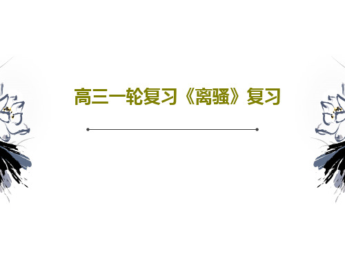 高三一轮复习《离骚》复习共71页文档