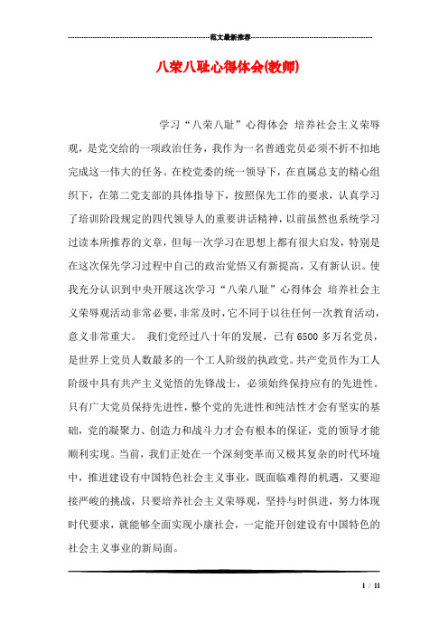 八荣八耻心得体会(教师)