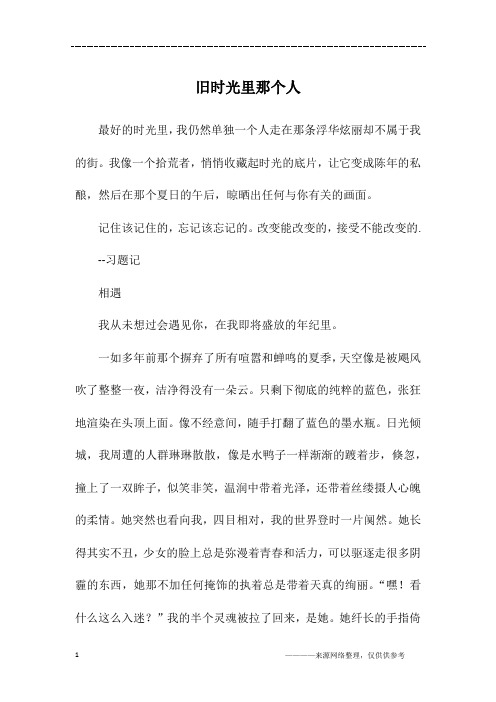 旧时光里那个人_初二作文