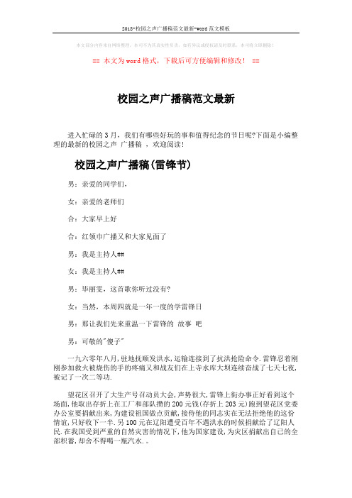 2018-校园之声广播稿范文最新-word范文模板 (6页)