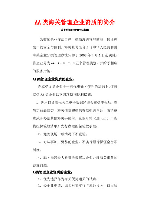 AA类海关管理企业资质的简介