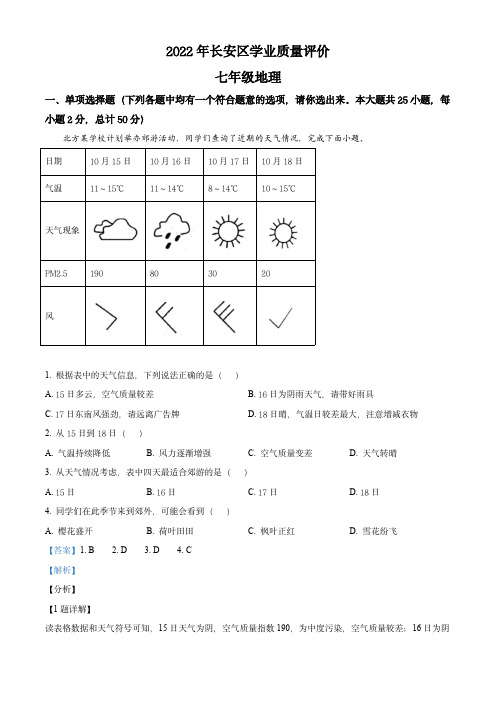 精品解析：陕西省西安市长安区2021-2022学年七年级上学期期末地理试题(解析版)