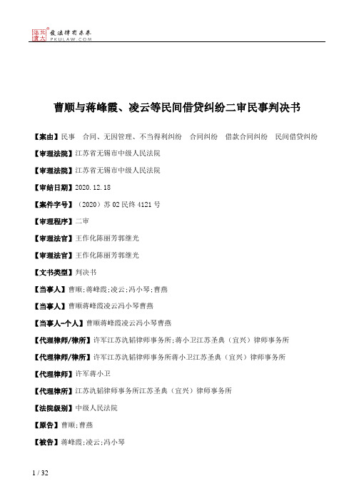 曹顺与蒋峰霞、凌云等民间借贷纠纷二审民事判决书