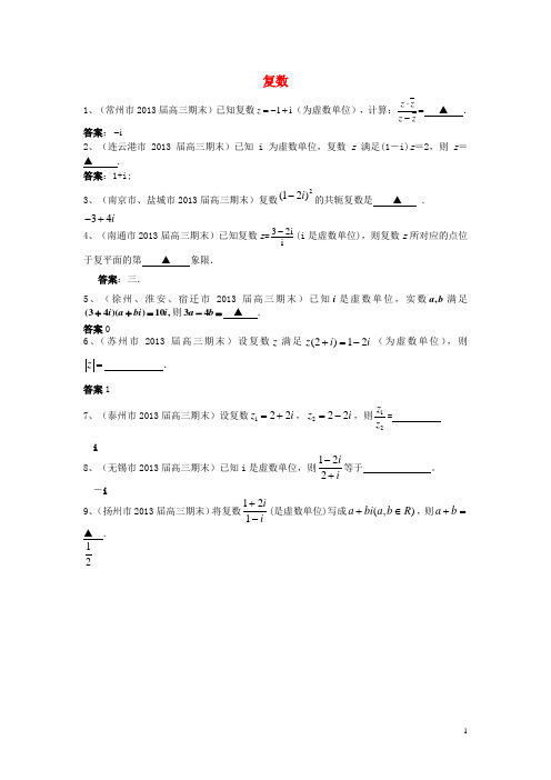 江苏省13大市高三数学上学期期末试题分类汇编 复数 苏教版