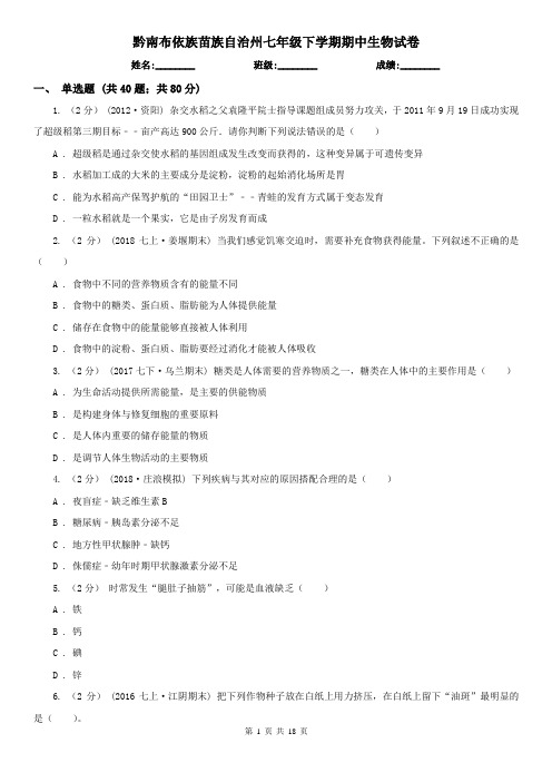黔南布依族苗族自治州七年级下学期期中生物试卷