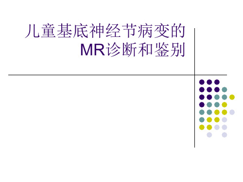 儿童基底神经节病变的MR诊断和鉴别-肖江喜