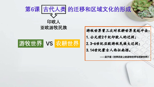 第6课古代人类的迁徙和区域文化的形成(教学课件)——高中历史人教统编版选择性必修三