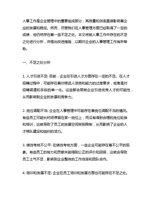 人事工作中存在的不足及改进措施