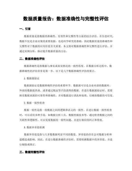 数据质量报告：数据准确性与完整性评估