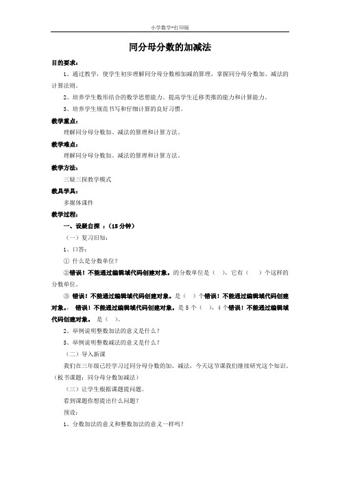 青岛版-数学-四年级下册-《同分母分数的加减法》教案