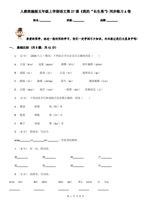 人教统编版五年级上学期语文第27课《我的“长生果”》同步练习A卷