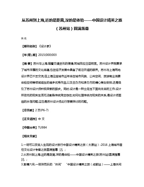 从苏州到上海,近的是距离,深的是体验——中国设计精英之旅（苏州站）圆满落幕