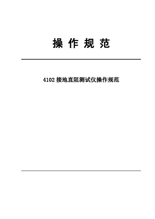 4102接地电阻测试仪操作规范2